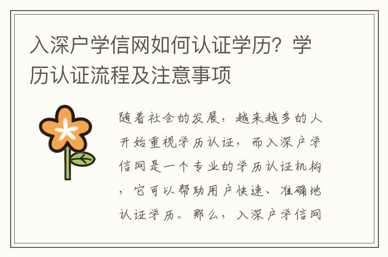 入深戶學(xué)信網(wǎng)如何認(rèn)證學(xué)歷？學(xué)歷認(rèn)證流程及注意事項