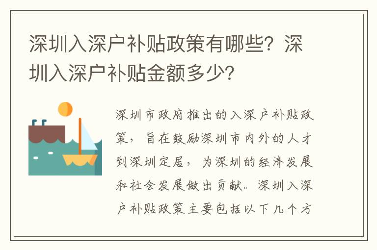 深圳入深戶補(bǔ)貼政策有哪些？深圳入深戶補(bǔ)貼金額多少？