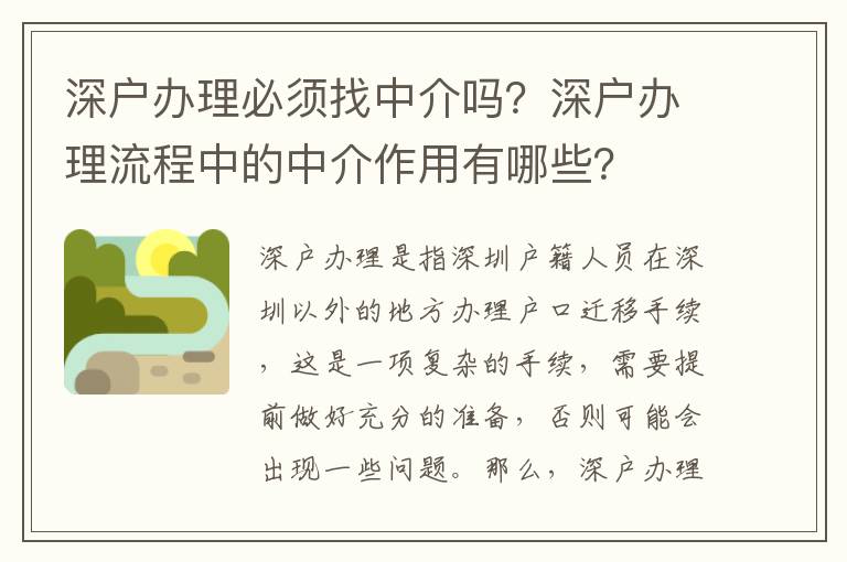 深戶辦理必須找中介嗎？深戶辦理流程中的中介作用有哪些？