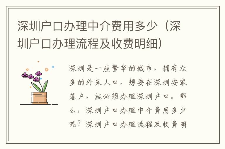 深圳戶(hù)口辦理中介費(fèi)用多少（深圳戶(hù)口辦理流程及收費(fèi)明細(xì)）