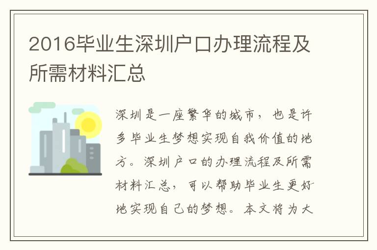 2016畢業(yè)生深圳戶口辦理流程及所需材料匯總
