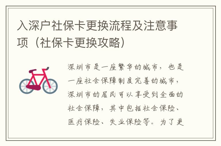入深戶社保卡更換流程及注意事項（社保卡更換攻略）