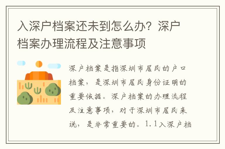 入深戶檔案還未到怎么辦？深戶檔案辦理流程及注意事項