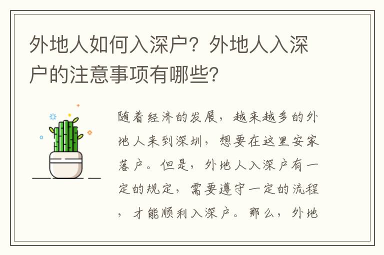 外地人如何入深戶？外地人入深戶的注意事項有哪些？