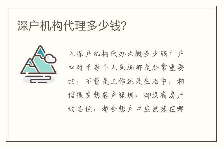 深戶機(jī)構(gòu)代理多少錢？
