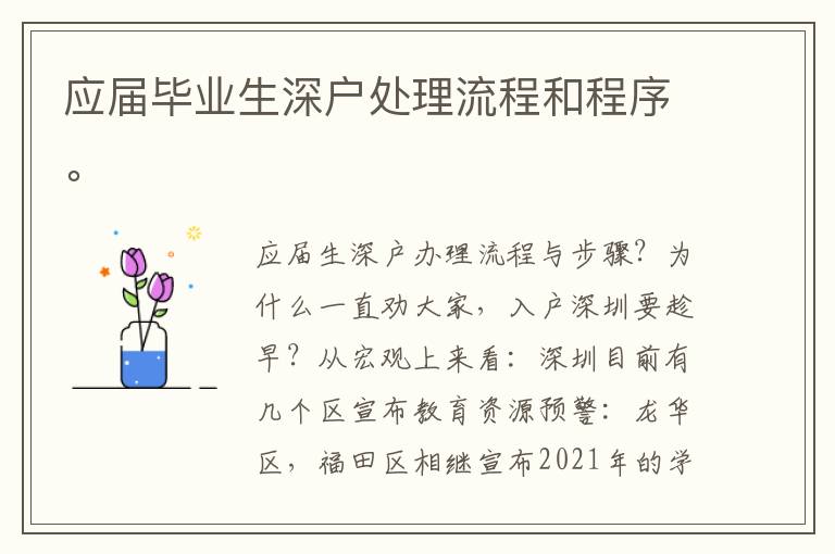 應(yīng)屆畢業(yè)生深戶處理流程和程序。
