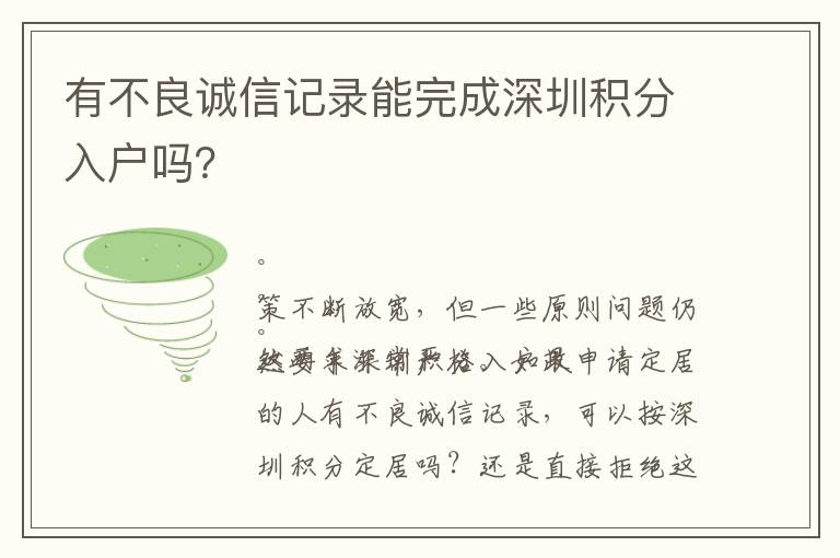 有不良誠(chéng)信記錄能完成深圳積分入戶嗎？
