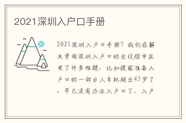 2021深圳入戶口手冊(cè)