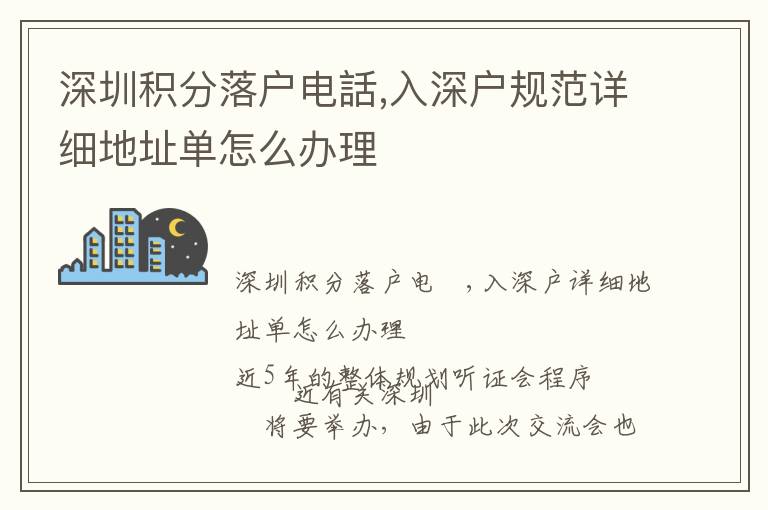 深圳積分落戶電話,入深戶規(guī)范詳細地址單怎么辦理