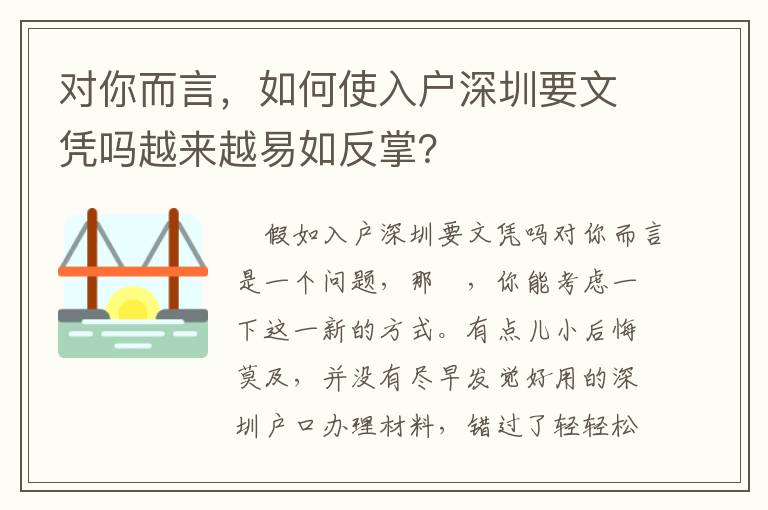 對你而言，如何使入戶深圳要文憑嗎越來越易如反掌？