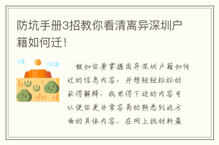 防坑手冊3招教你看清離異深圳戶籍如何遷！