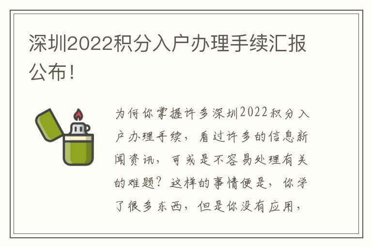 深圳2022積分入戶辦理手續(xù)匯報(bào)公布！