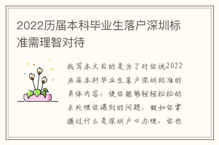 2022歷屆本科畢業(yè)生落戶深圳標(biāo)準(zhǔn)需理智對待