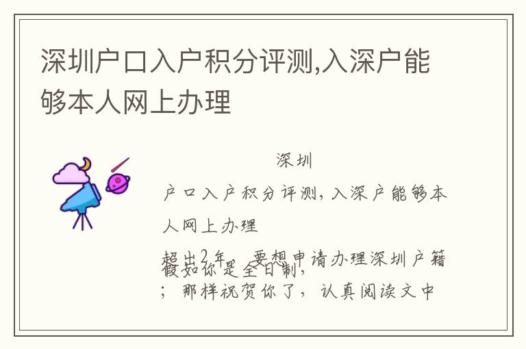 深圳戶口入戶積分評(píng)測(cè),入深戶能夠本人網(wǎng)上辦理
