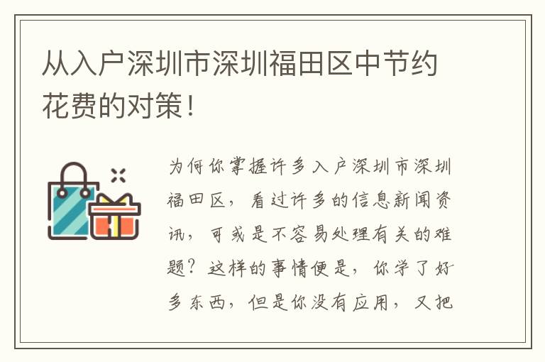從入戶深圳市深圳福田區(qū)中節(jié)約花費的對策！