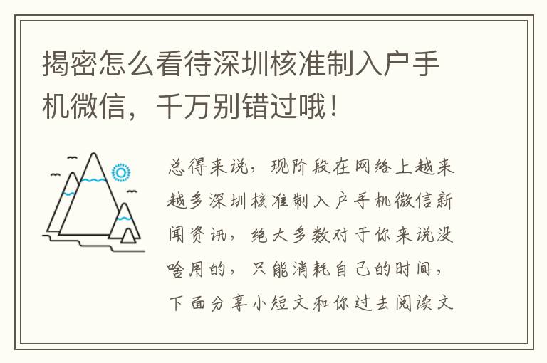揭密怎么看待深圳核準(zhǔn)制入戶手機(jī)微信，千萬別錯(cuò)過哦！