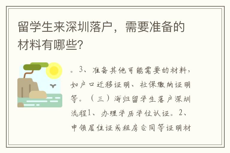 留學(xué)生來深圳落戶，需要準(zhǔn)備的材料有哪些？