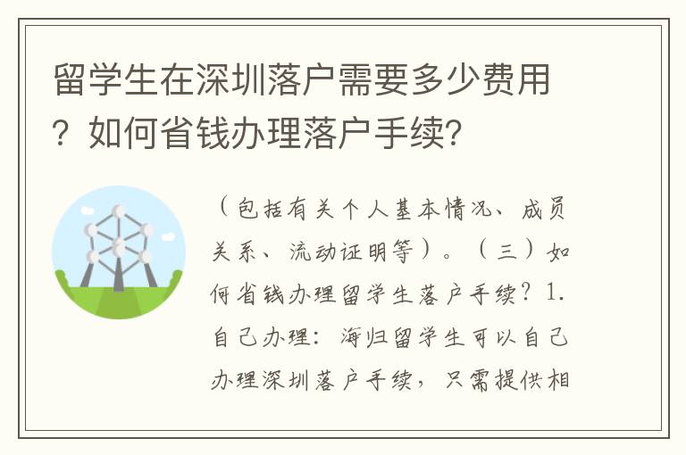 留學生在深圳落戶需要多少費用？如何省錢辦理落戶手續？