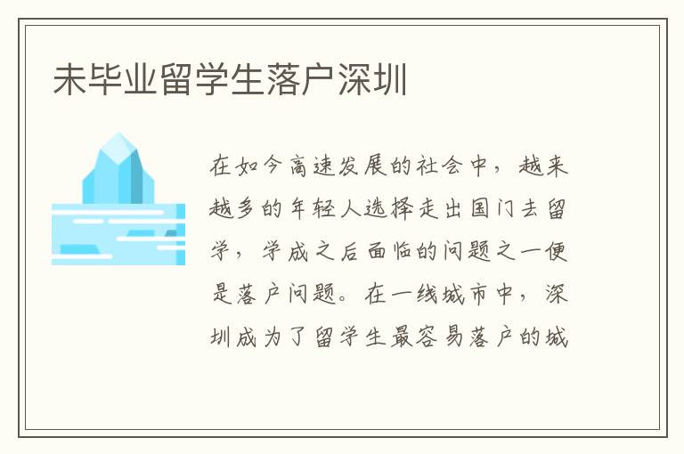 未畢業(yè)留學(xué)生落戶深圳