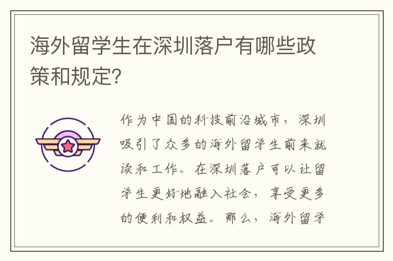 海外留學生在深圳落戶有哪些政策和規定？