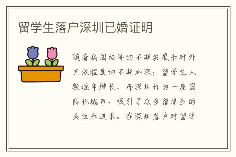 留學生落戶深圳已婚證明