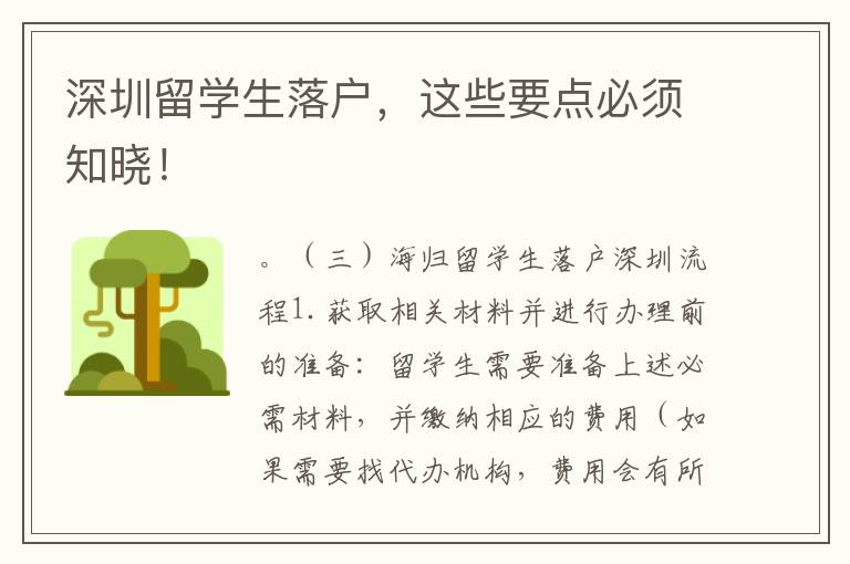 深圳留學(xué)生落戶，這些要點必須知曉！
