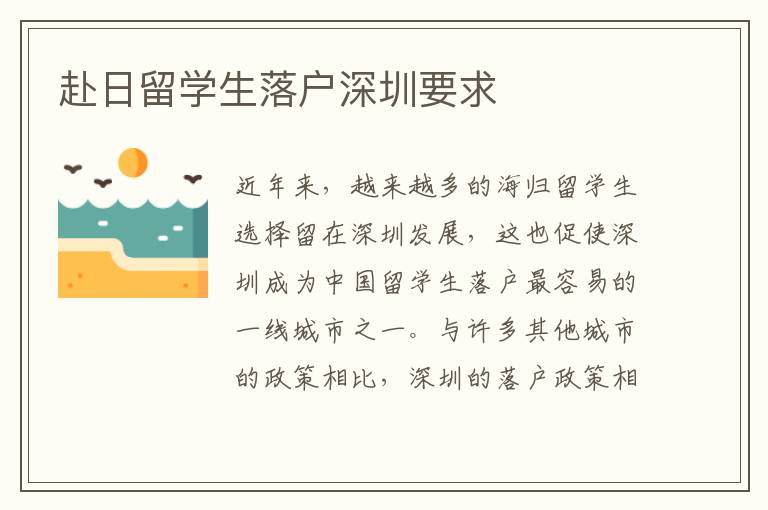 赴日留學生落戶深圳要求