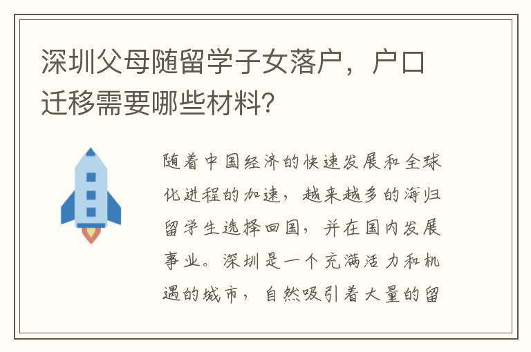 深圳父母隨留學子女落戶，戶口遷移需要哪些材料？