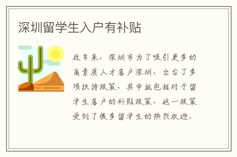 深圳留學生入戶有補貼