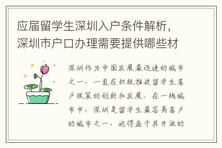 應屆留學生深圳入戶條件解析，深圳市戶口辦理需要提供哪些材料？