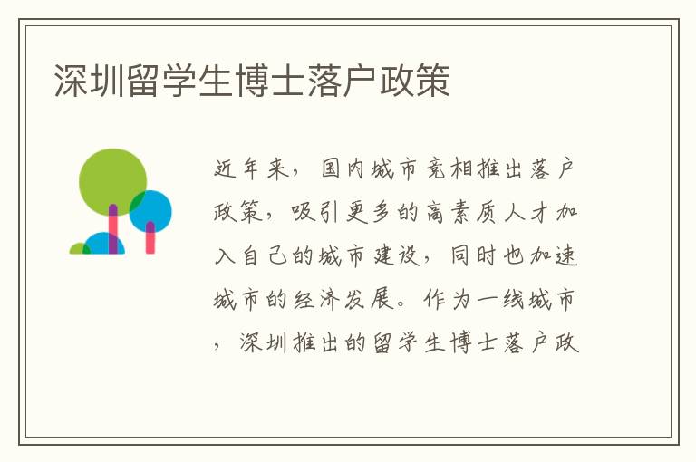 深圳留學生博士落戶政策