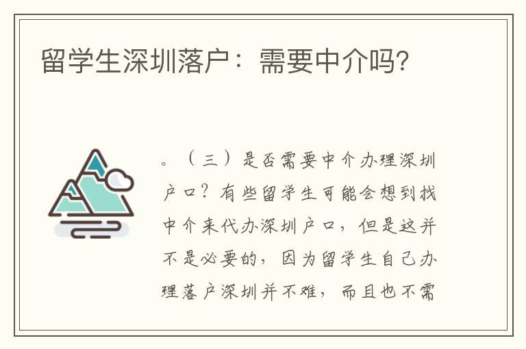 留學(xué)生深圳落戶：需要中介嗎？
