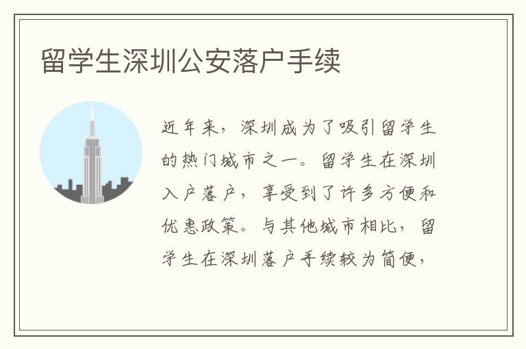 留學(xué)生深圳公安落戶手續(xù)