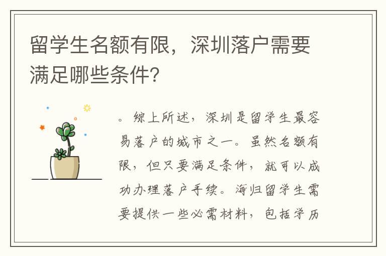 留學(xué)生名額有限，深圳落戶需要滿足哪些條件？