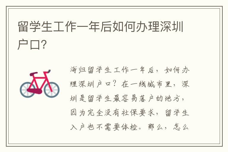 留學(xué)生工作一年后如何辦理深圳戶口？