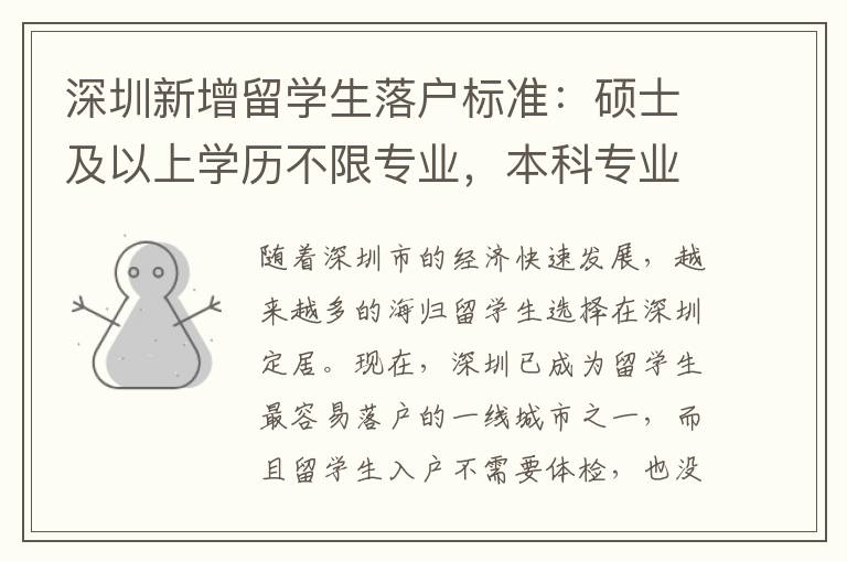 深圳新增留學生落戶標準：碩士及以上學歷不限專業，本科專業不限1644