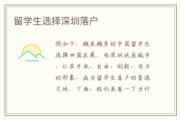 留學(xué)生選擇深圳落戶