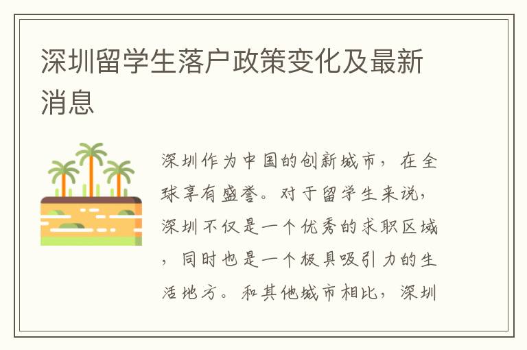 深圳留學(xué)生落戶政策變化及最新消息