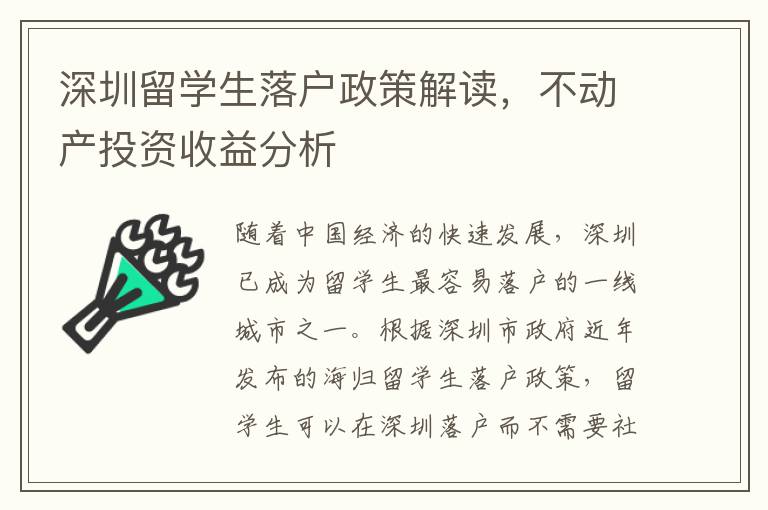 深圳留學生落戶政策解讀，不動產(chǎn)投資收益分析