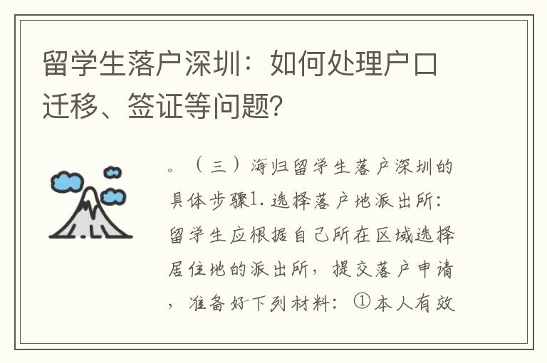 留學(xué)生落戶深圳：如何處理戶口遷移、簽證等問題？