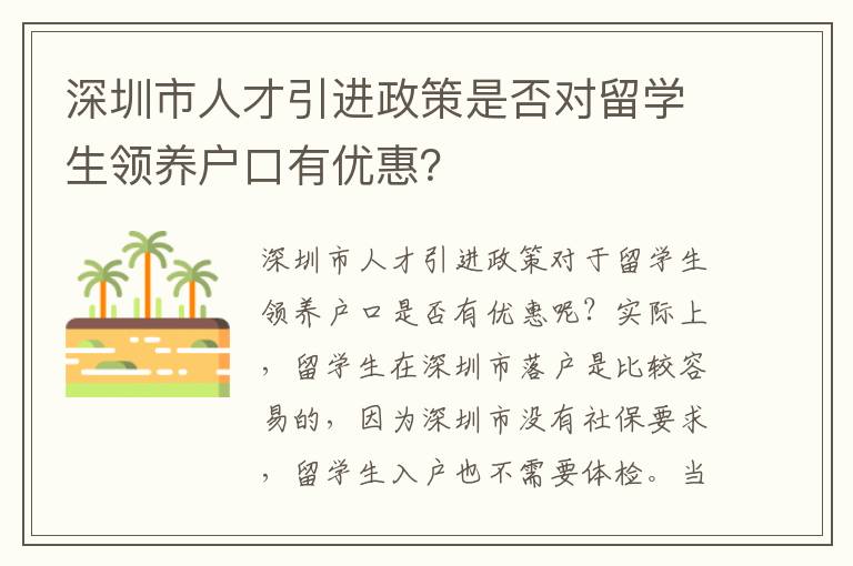 深圳市人才引進(jìn)政策是否對(duì)留學(xué)生領(lǐng)養(yǎng)戶口有優(yōu)惠？