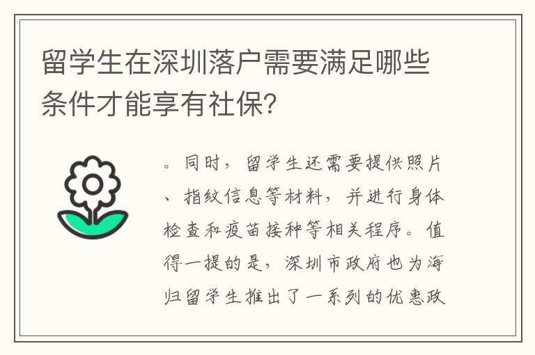 留學生在深圳落戶需要滿足哪些條件才能享有社保？