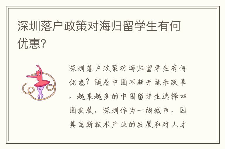 深圳落戶政策對海歸留學生有何優(yōu)惠？