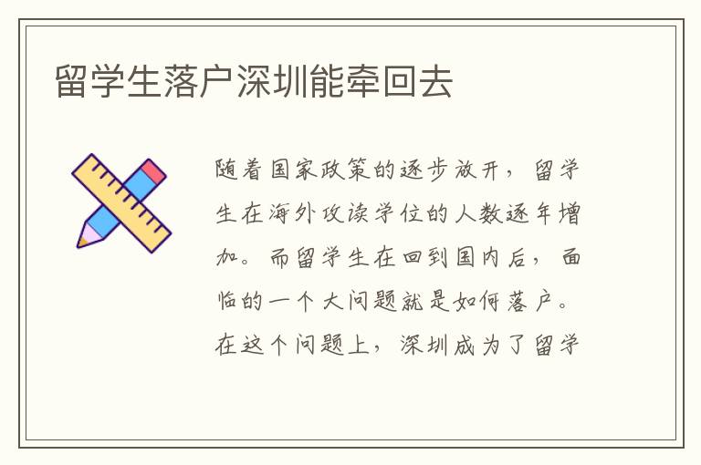 留學生落戶深圳能牽回去