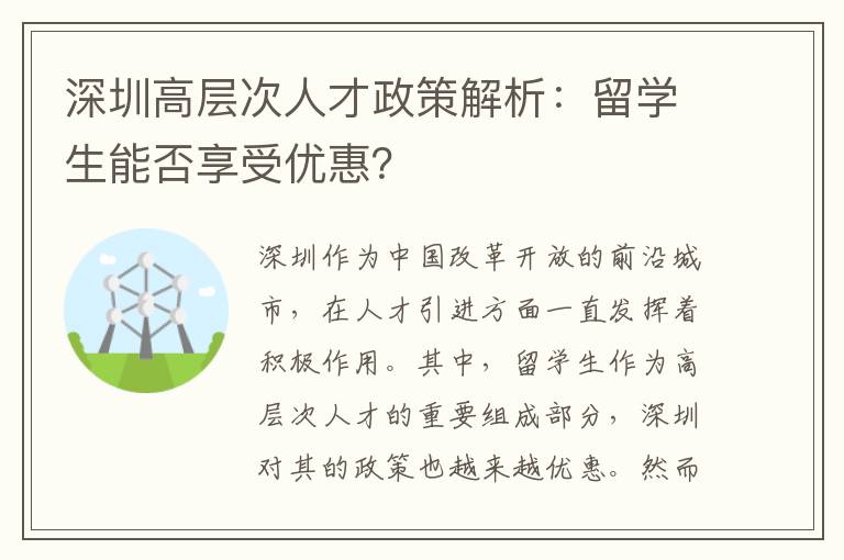 深圳高層次人才政策解析：留學(xué)生能否享受優(yōu)惠？