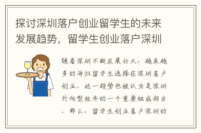 探討深圳落戶創(chuàng)業(yè)留學(xué)生的未來(lái)發(fā)展趨勢(shì)，留學(xué)生創(chuàng)業(yè)落戶深圳如何融入本地文化