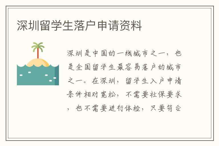 深圳留學(xué)生落戶申請(qǐng)資料