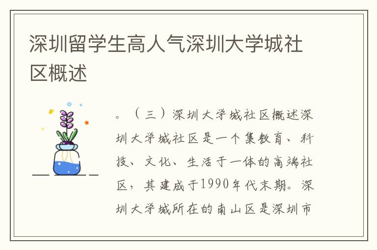 深圳留學(xué)生高人氣深圳大學(xué)城社區(qū)概述