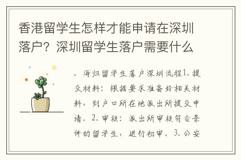 香港留學生怎樣才能申請在深圳落戶？深圳留學生落戶需要什么條件？