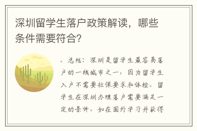 深圳留學(xué)生落戶政策解讀，哪些條件需要符合？